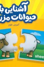 آشنایی باحیوانات مزرعه جورچین نردبان