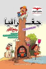 جغرافیا جامع (دهم،یازدهم،دوازدهم) مشاوران آموزش