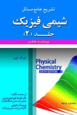 تشریح مسائل  شیمی فیزیک جلد 2 ویرایست ششم