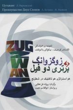 زوگزوانگ و برتری دو فیل (هم استراتژی هم تاکتیک در شطرنج)