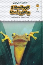 یک فنجان دانستنی درباره ی (8) قورباغه ها