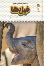 یک فنجان دانستنی درباره ی (6) فیل ها