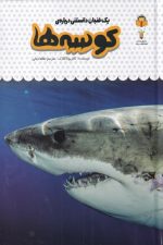 یک فنجان دانستنی درباره ی (10) کوسه ها