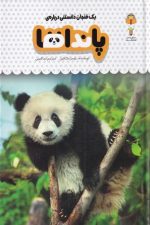 یک فنجان دانستنی درباره ی (2) پانداها