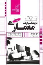 مجموعه سوالات کارشناسی ارشد معماری جلد اول
