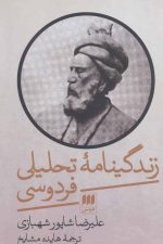 زندگینامه تحلیلی فردوسی (زبان و ادبیات40)