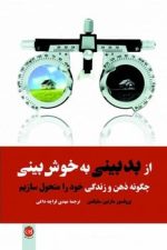 ازبدبینی به خوش بینی
