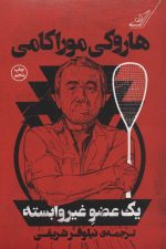 یک عضو غیر وابسته