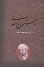 بوستان سعدی