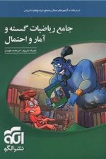 جامع ریاضیات گسسته و آمار و احتمال الگو