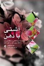 آشتی با ذهن ( چگونه با توجه‌آگاهی و شفقت‌ورزی، منتقد درون خود را مهار کنیم )