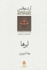 ابرها (آریستوفانیس)