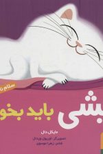 سلام نابغه 3 (پیشی باید بخوابد)