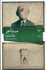 مستاجر