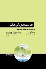 عادت های کوچک (عادت های کوچک ترنتایج برتر)