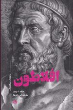 افلاطون (راهنمای سرگشتگان)