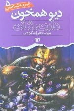 نبرد با شیاطین 5 دیو همخون