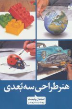 هنر طراحی سه بعدی