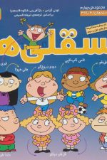 مجموعه فسقلی ها 4 (جلدهای 31تا38)
