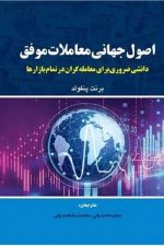 اصول جهانی معاملات موفق مهربان نشر