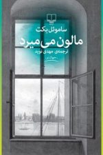 مالون می میرد