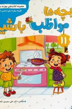 بچه هامواظب باشید