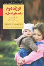 فرزند دوم پیامدها و راه حلها (کلیدهای تربیت کودکان)