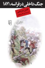 جنگ داخلی درفرانسه ،1871