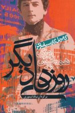 روزی همچون روزهای دیگر