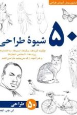 50 شیوه طراحی