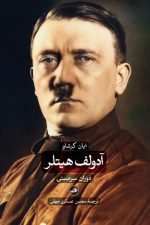 آدولف هیتلر دوره دوجلدی