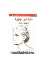 طراحی چهره ( صورت و پیکر )
