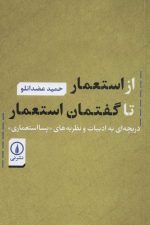 از استعمار تا گفتمان استعمار (دریچه ای به ادبیات و نظریه های «پسا استعماری»)