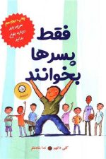 فقط پسرها بخوانند