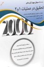 2000 سوال تست تحقیق درعملیات 1 و 2 ( جلد دوم )