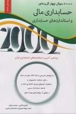2000 سوال حسابداری مالی واستانداردهای حسابداری
