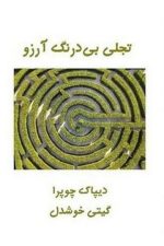 تجلی بی درنگ آرزو