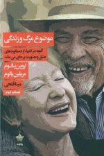 موضوع مرگ و زندگی