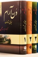 دن آرام دوره چهارجلدی