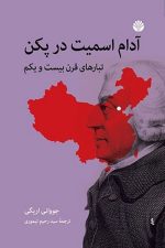 آدام اسمیت در پکن