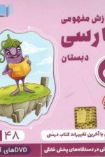 DVD آموزش مفهومی فارسی اول دبستان
