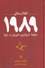 انقلاب های 1989 (سقوط امپراتوری شوروی در اروپا)