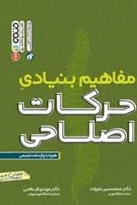 مفاهیم بنیادی حرکات اصلاحی (حتمی)