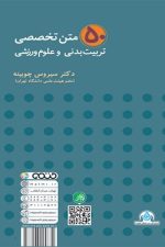 50 متن تخصصی تربیت بدنی و علوم ورزش