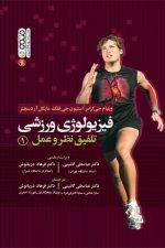 فیزیولوژی ورزشی (تلفیق نظر و عمل 2)