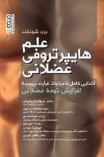 علم هایپرتروفی عضلانی