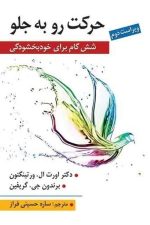 حرکت روبه جلو ( شش گام برای خودبخشودگی)
