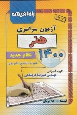 آزمون سراسری هنر 1400 (راه اندیشه)