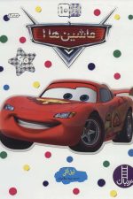 ماشین ها 1 (بچسبان و بیاموز10)