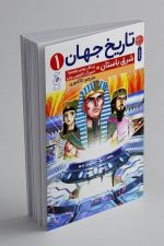 تاریخ جهان کتاب چ 1